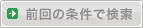 前回の条件で検索