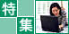 築古特集